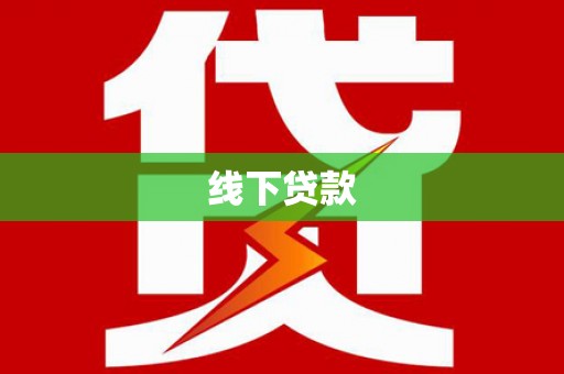 狮子山线下贷款