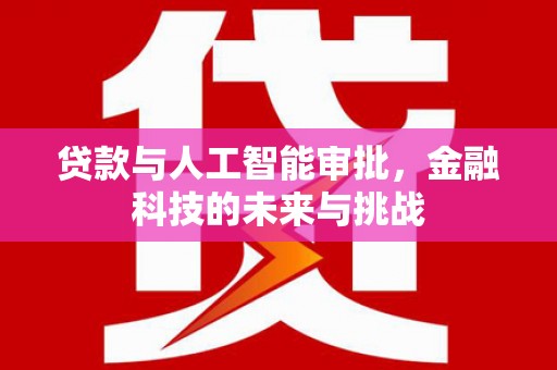 狮子山贷款与人工智能审批，金融科技的未来与挑战