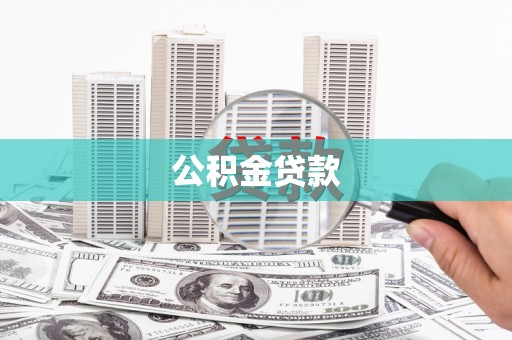 狮子山公积金贷款