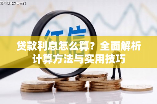 狮子山贷款利息怎么算？全面解析计算方法与实用技巧