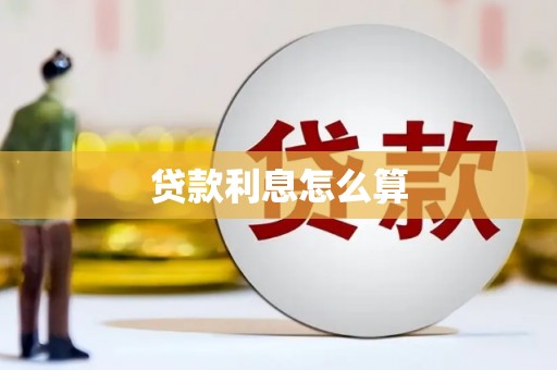 狮子山贷款利息怎么算