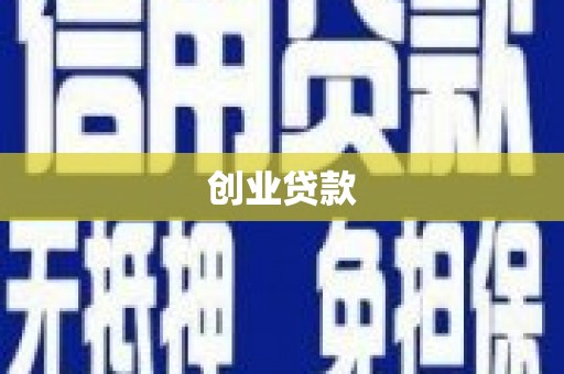 狮子山创业贷款