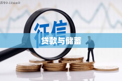 狮子山贷款与储蓄