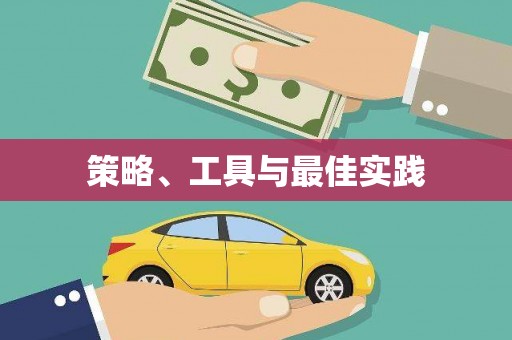狮子山策略、工具与最佳实践