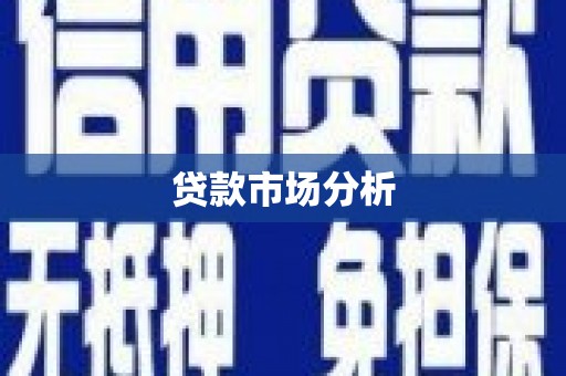 狮子山贷款市场分析