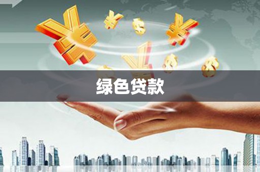 狮子山绿色贷款
