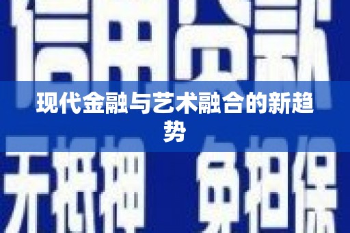 狮子山现代金融与艺术融合的新趋势