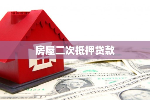狮子山房屋二次抵押贷款