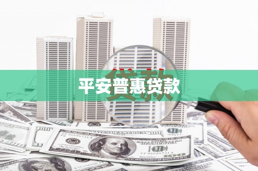 狮子山平安普惠贷款