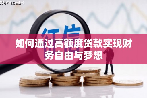 狮子山如何通过高额度贷款实现财务自由与梦想