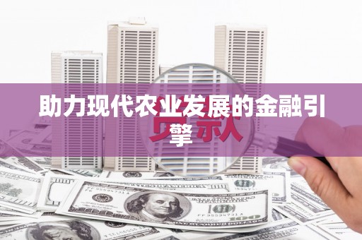 狮子山助力现代农业发展的金融引擎