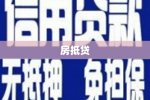 狮子山房抵贷
