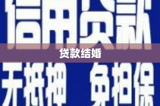 狮子山贷款结婚