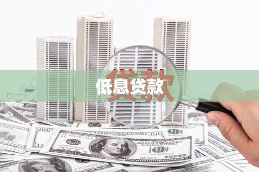 狮子山低息贷款