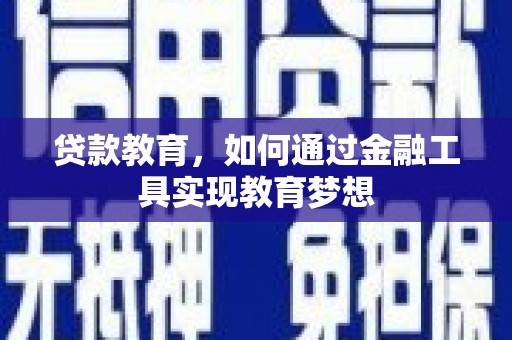 狮子山贷款教育，如何通过金融工具实现教育梦想