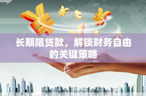 狮子山长期限贷款，解锁财务自由的关键策略