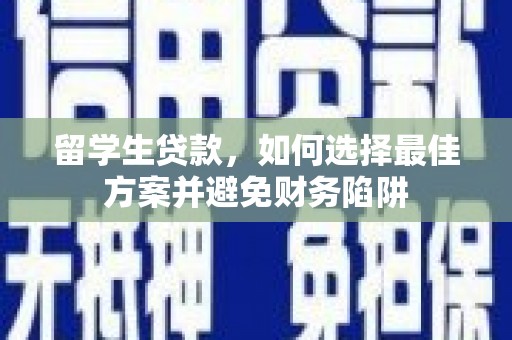 狮子山留学生贷款，如何选择最佳方案并避免财务陷阱
