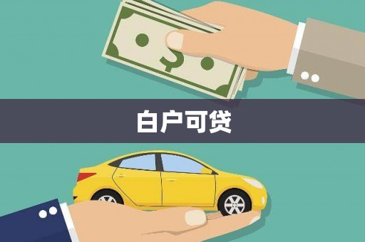 狮子山白户可贷