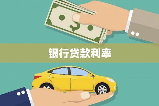 狮子山银行贷款利率