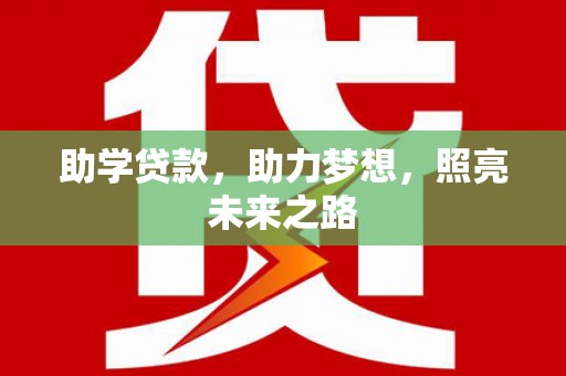 狮子山助学贷款，助力梦想，照亮未来之路