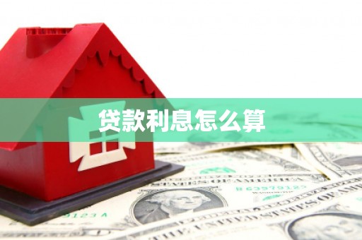狮子山贷款利息怎么算