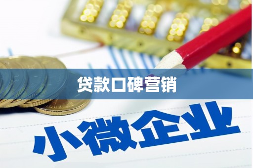 狮子山贷款口碑营销