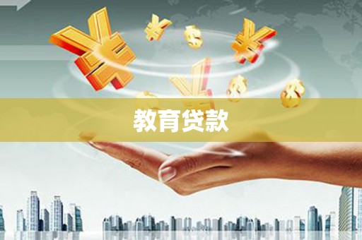狮子山教育贷款