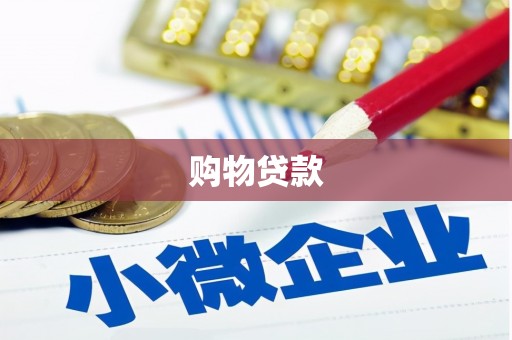 狮子山购物贷款