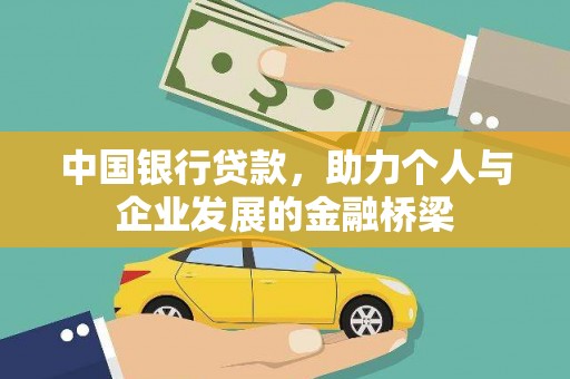狮子山中国银行贷款，助力个人与企业发展的金融桥梁