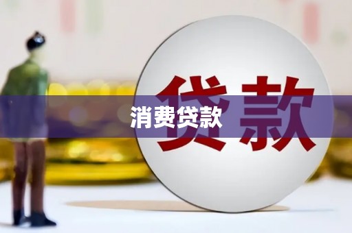 狮子山消费贷款