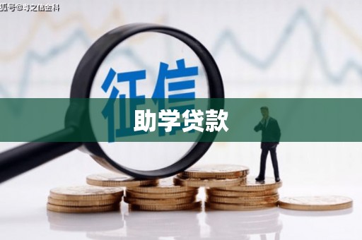 狮子山助学贷款