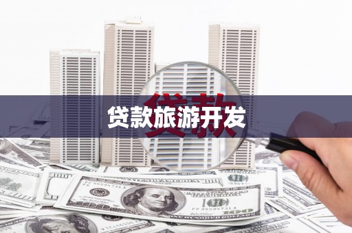 狮子山贷款旅游开发