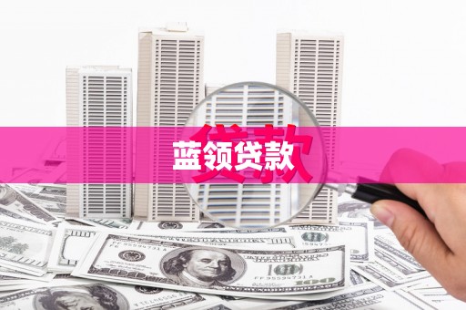 狮子山蓝领贷款