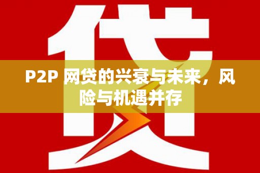 狮子山P2P 网贷的兴衰与未来，风险与机遇并存