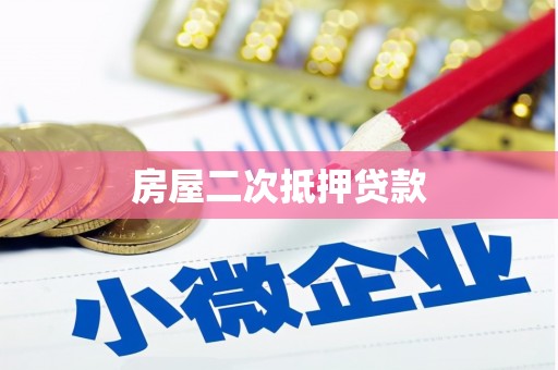 狮子山房屋二次抵押贷款