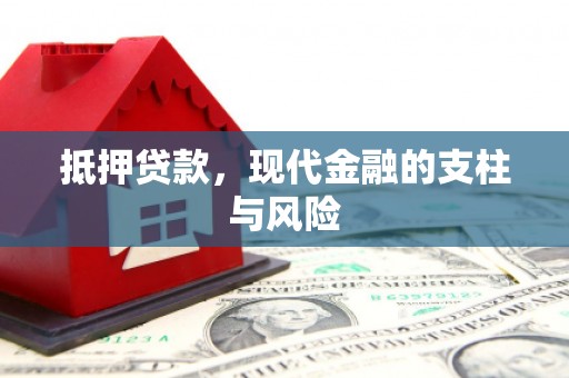 狮子山抵押贷款，现代金融的支柱与风险