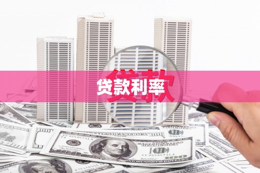 狮子山贷款利率