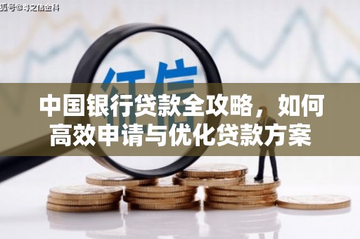 狮子山中国银行贷款全攻略，如何高效申请与优化贷款方案