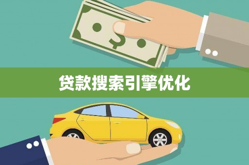狮子山贷款搜索引擎优化
