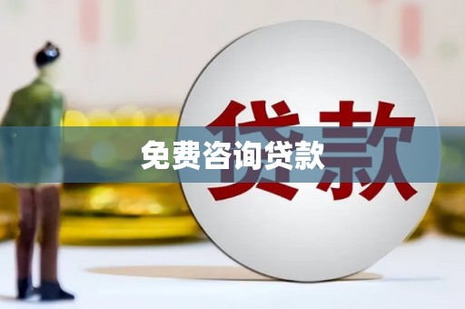狮子山免费咨询贷款
