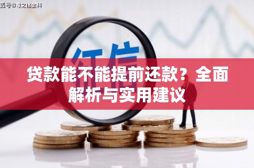 狮子山贷款能不能提前还款？全面解析与实用建议