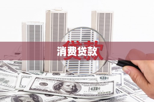 狮子山消费贷款