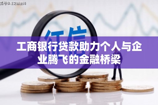 狮子山工商银行贷款助力个人与企业腾飞的金融桥梁