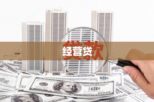 狮子山经营贷