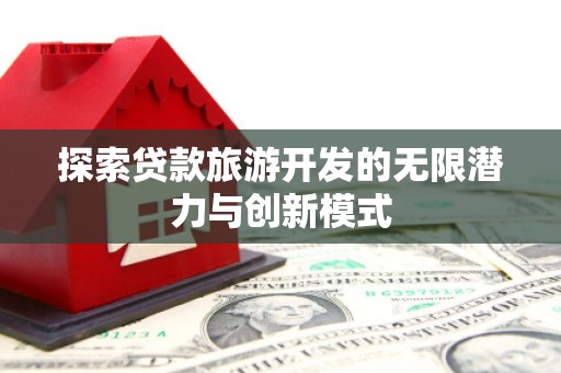 狮子山探索贷款旅游开发的无限潜力与创新模式