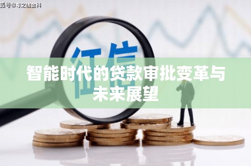 狮子山智能时代的贷款审批变革与未来展望