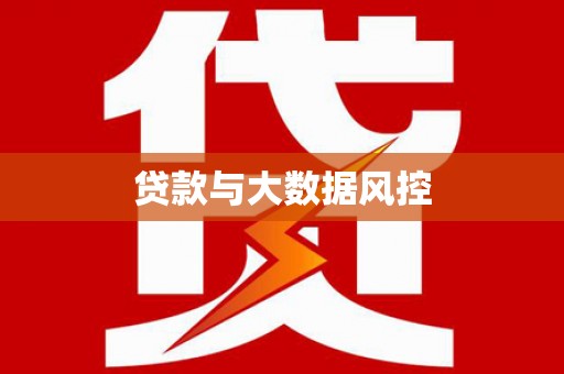 狮子山贷款与大数据风控