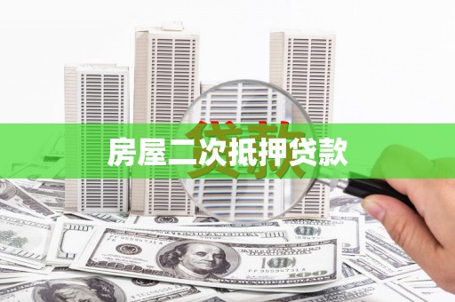 狮子山房屋二次抵押贷款