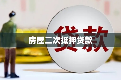 狮子山房屋二次抵押贷款