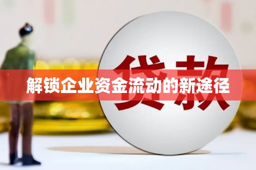 狮子山解锁企业资金流动的新途径